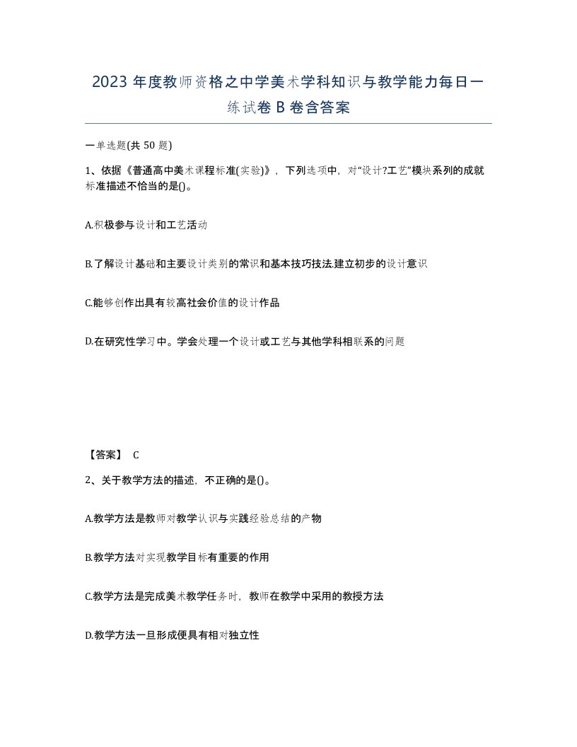 2023年度教师资格之中学美术学科知识与教学能力每日一练试卷B卷含答案