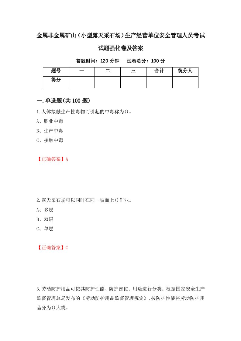 金属非金属矿山小型露天采石场生产经营单位安全管理人员考试试题强化卷及答案100