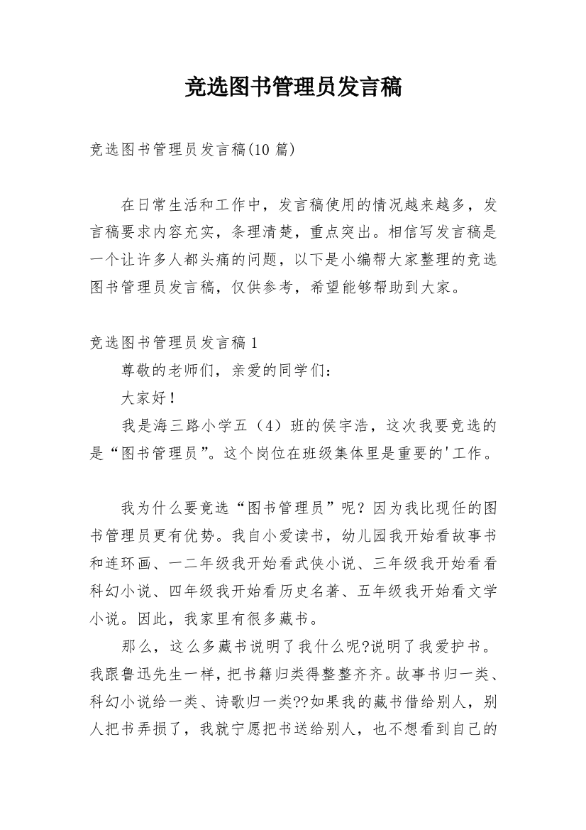 竞选图书管理员发言稿_3