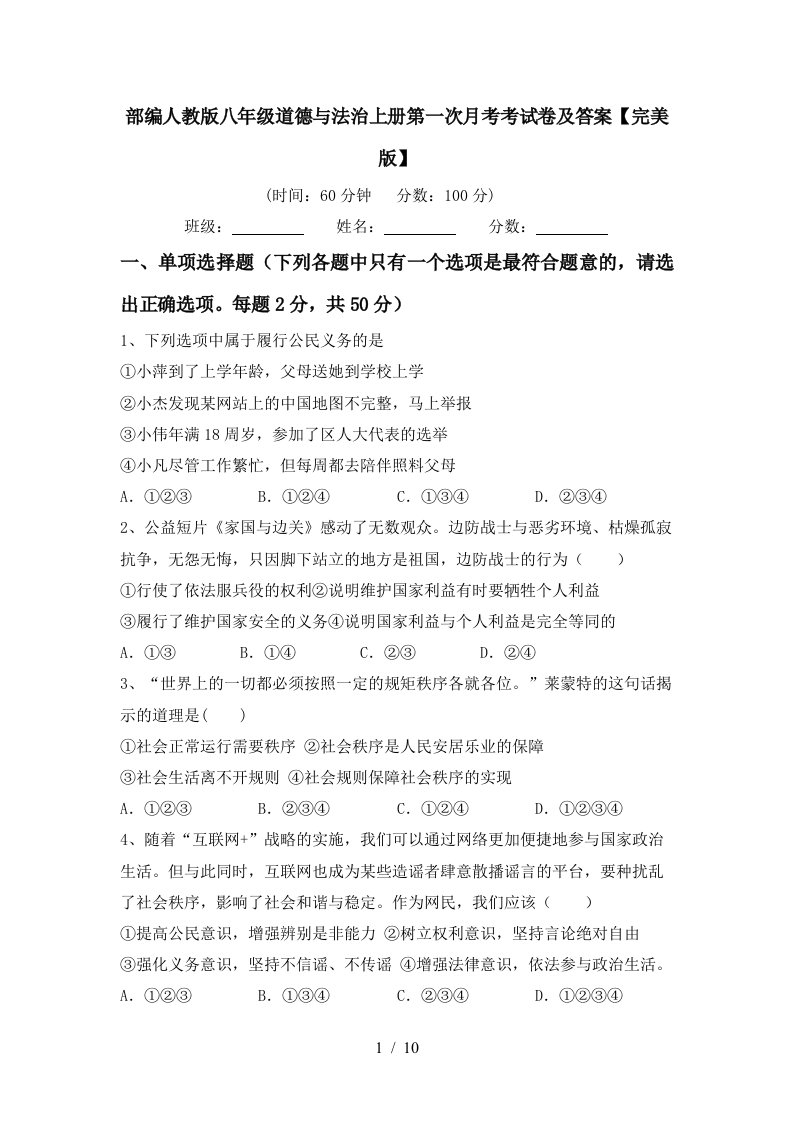 部编人教版八年级道德与法治上册第一次月考考试卷及答案完美版