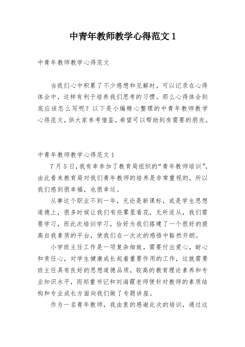 中青年教师教学心得范文1