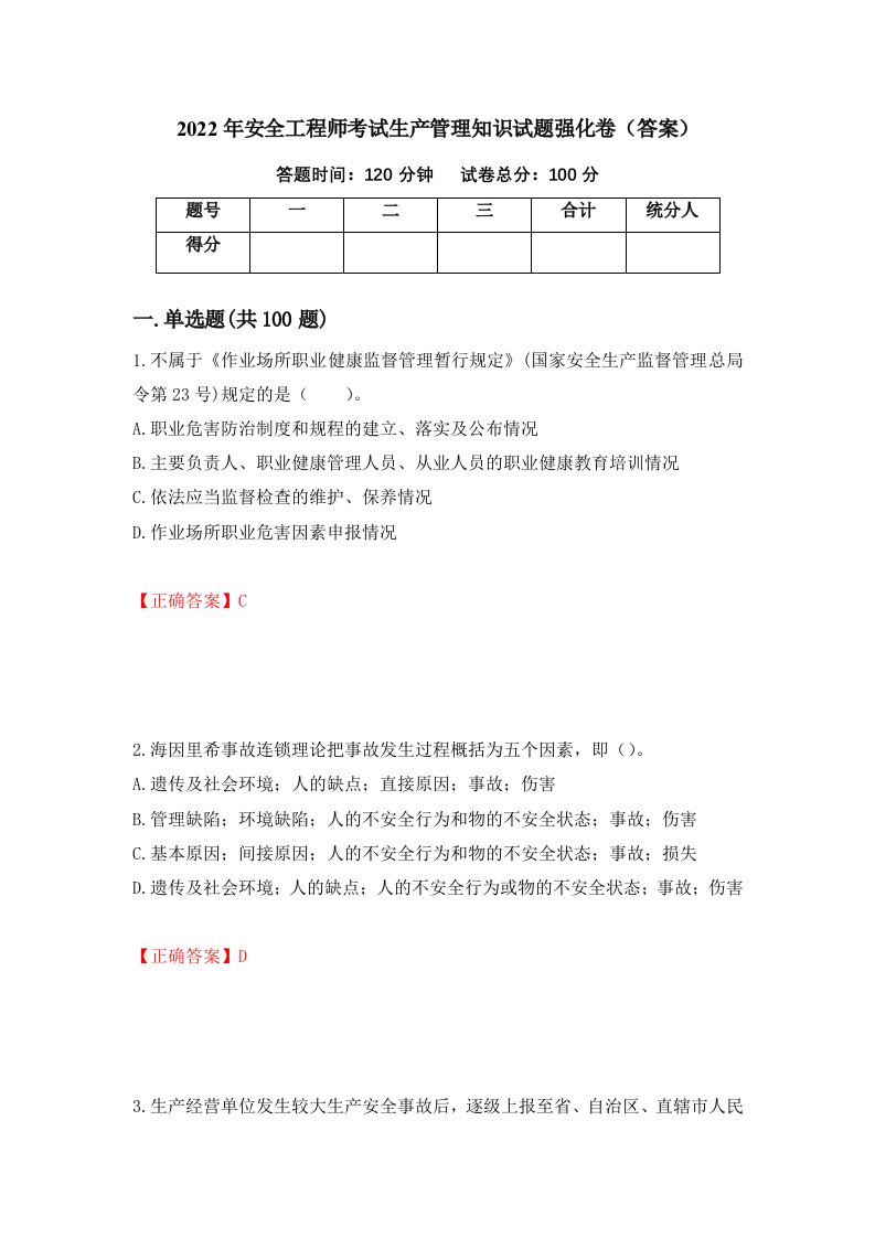 2022年安全工程师考试生产管理知识试题强化卷答案第56套