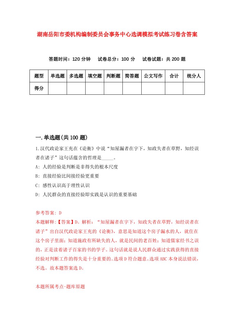 湖南岳阳市委机构编制委员会事务中心选调模拟考试练习卷含答案第8次