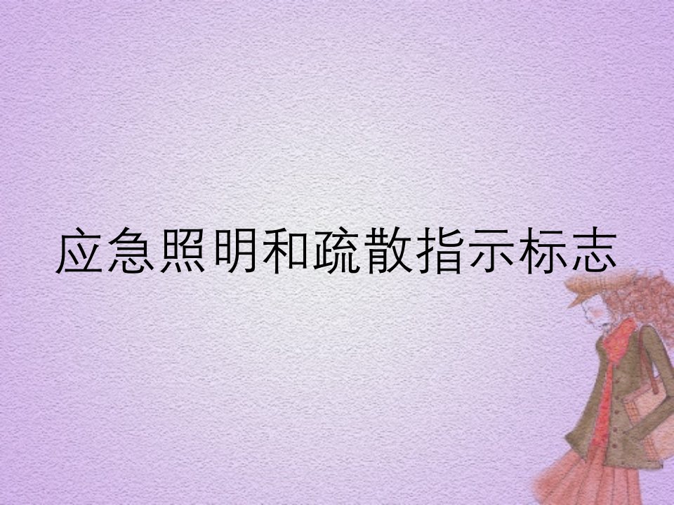 应急照明和疏散指示标志