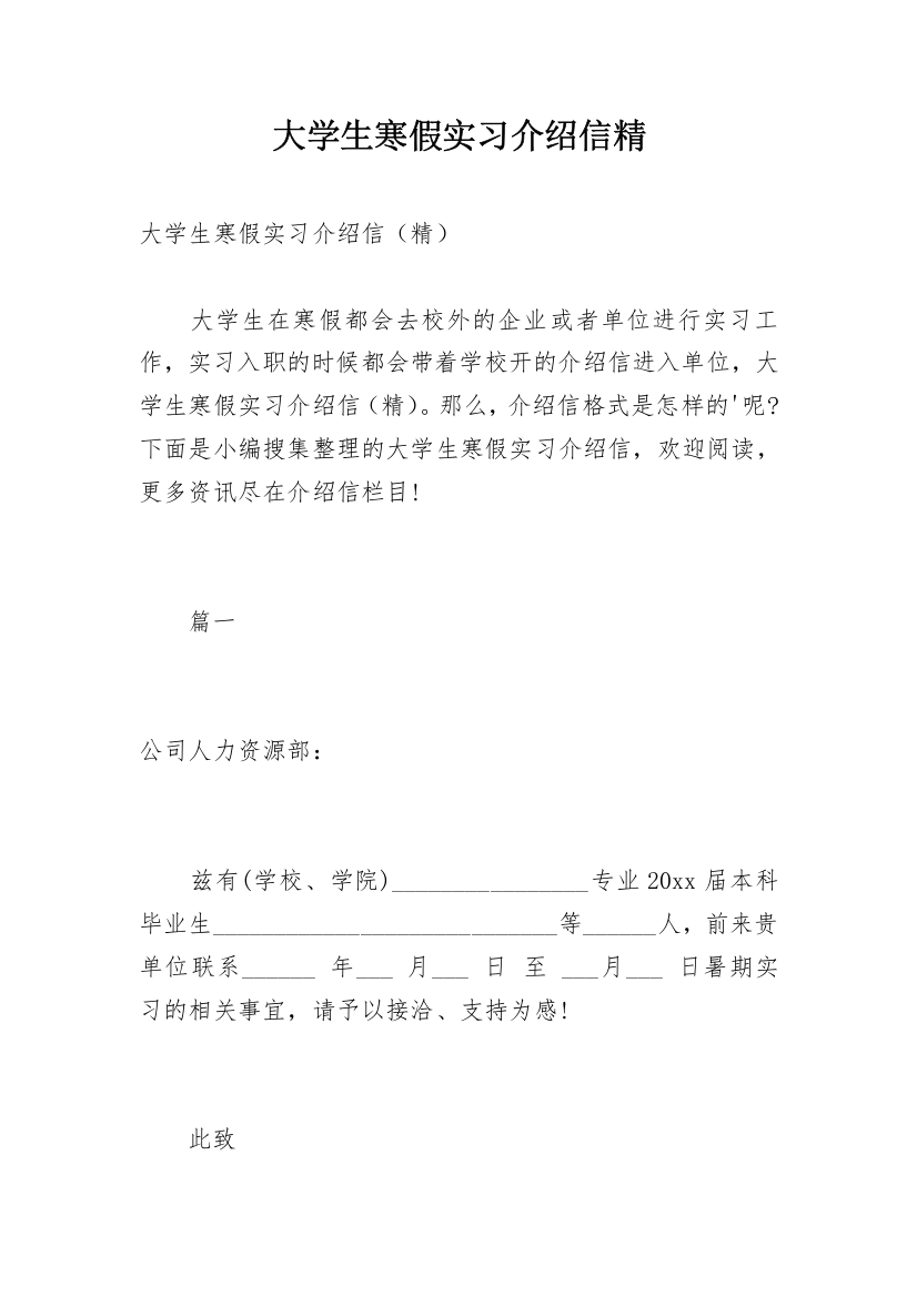 大学生寒假实习介绍信精