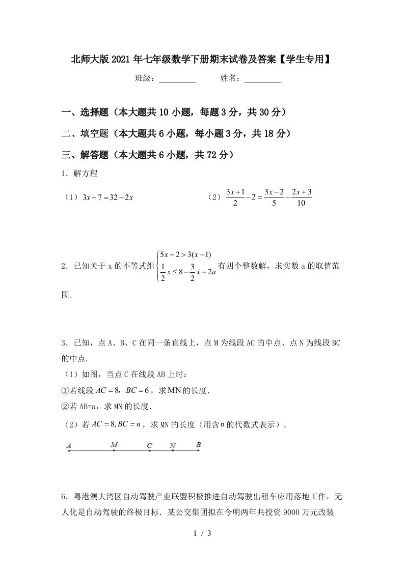 北师大版2021年七年级数学下册期末试卷及答案学生专用