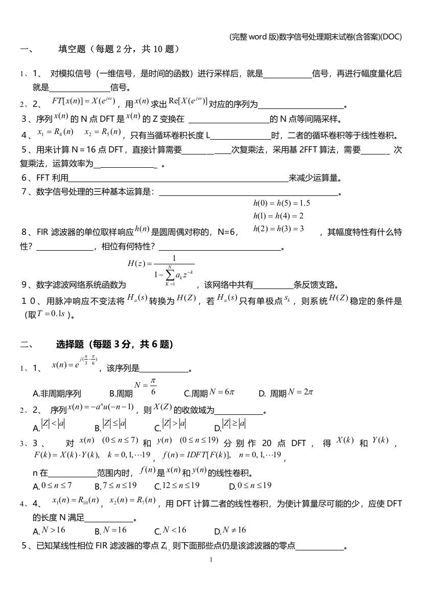 数字信号处理期末试卷(含答案)(DOC)