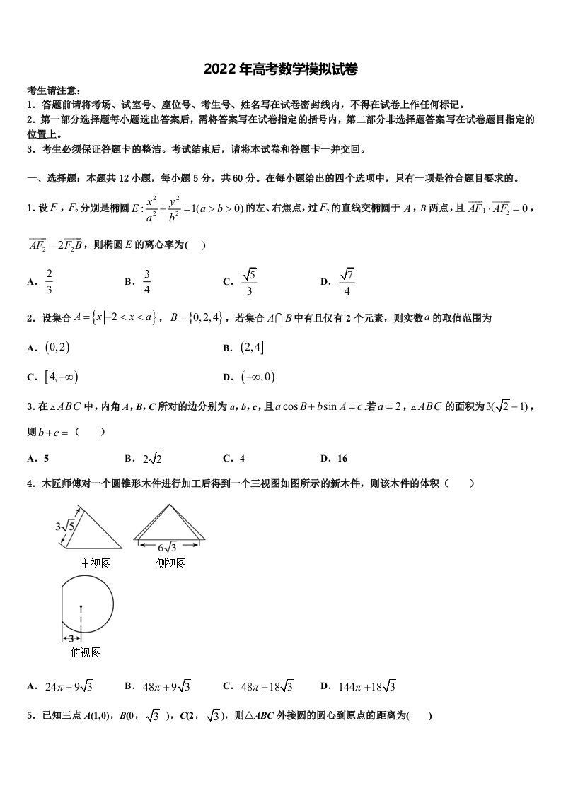 广东省东莞市高中名校2021-2022学年高三第六次模拟考试数学试卷含解析