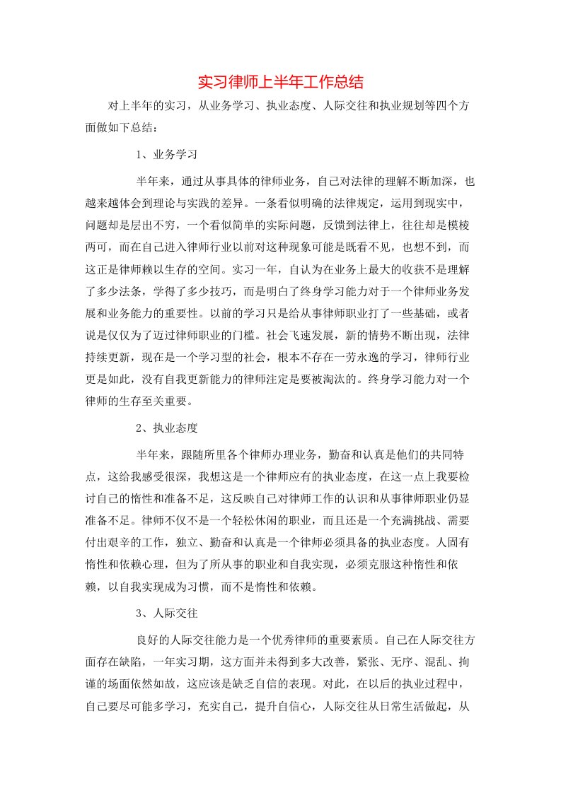 实习律师上半年工作总结