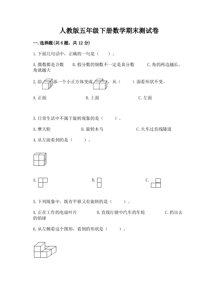 人教版五年级下册数学期末测试卷精选