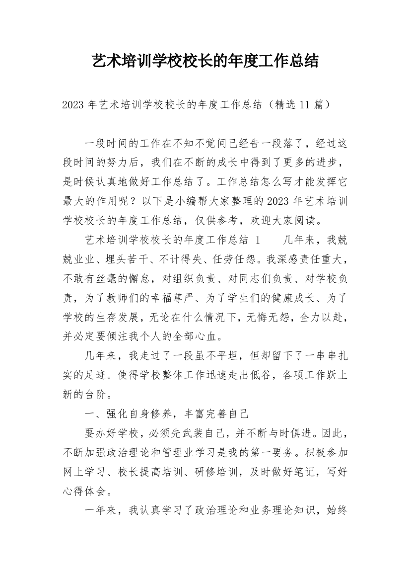 艺术培训学校校长的年度工作总结