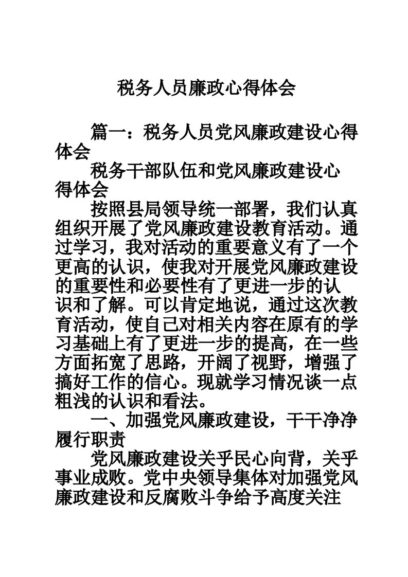 税务人员廉政心得体会