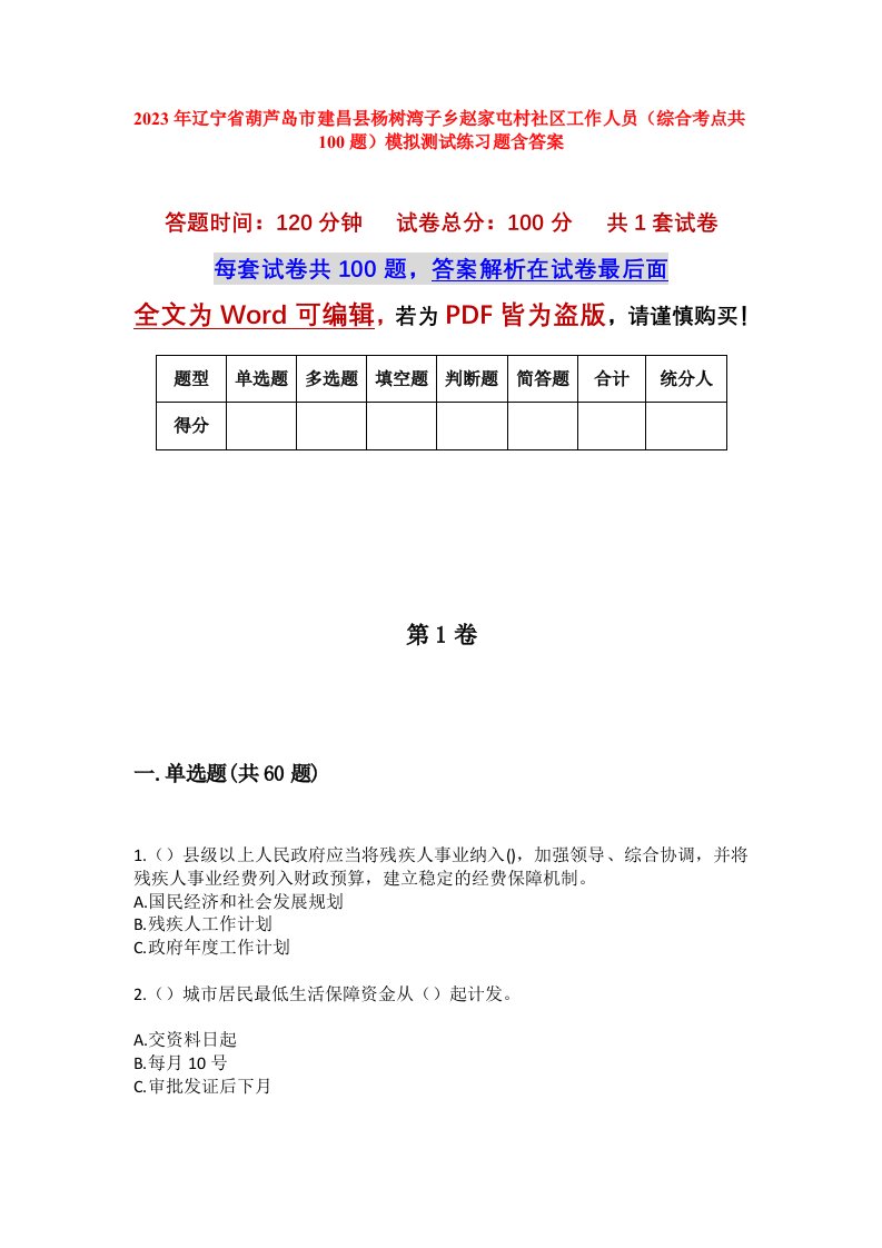 2023年辽宁省葫芦岛市建昌县杨树湾子乡赵家屯村社区工作人员综合考点共100题模拟测试练习题含答案