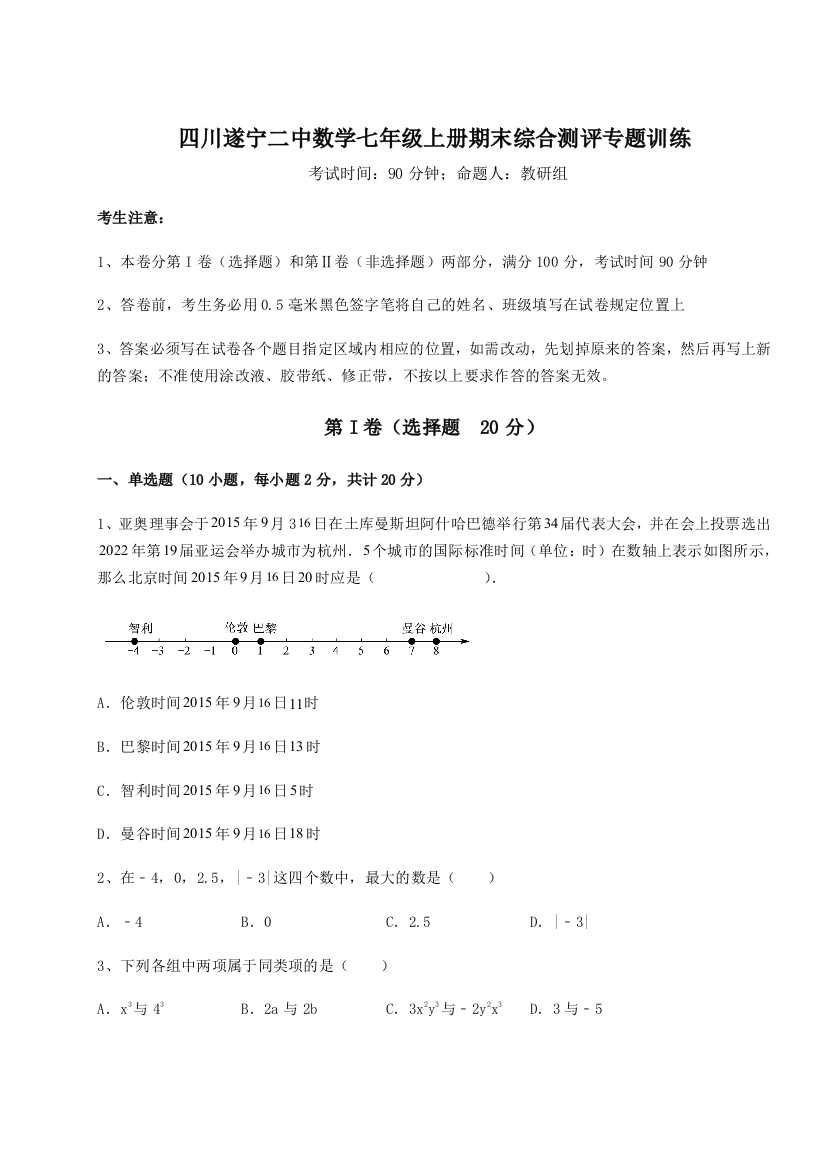 小卷练透四川遂宁二中数学七年级上册期末综合测评专题训练试题（详解）