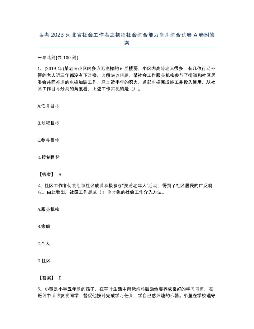 备考2023河北省社会工作者之初级社会综合能力题库综合试卷A卷附答案