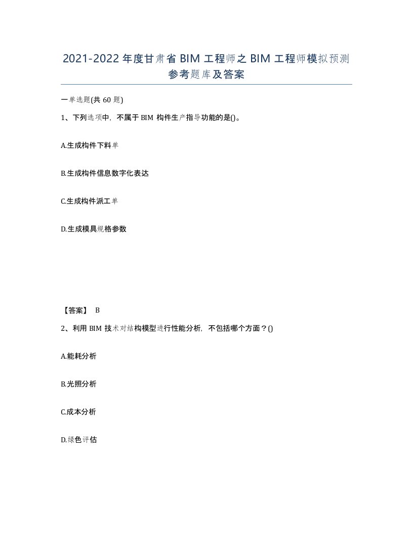 2021-2022年度甘肃省BIM工程师之BIM工程师模拟预测参考题库及答案