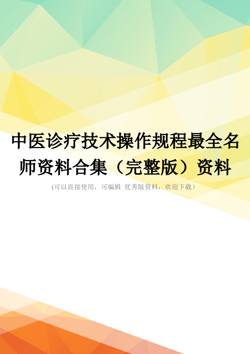 中医诊疗技术操作规程最全名师资料合集(完整版)资料