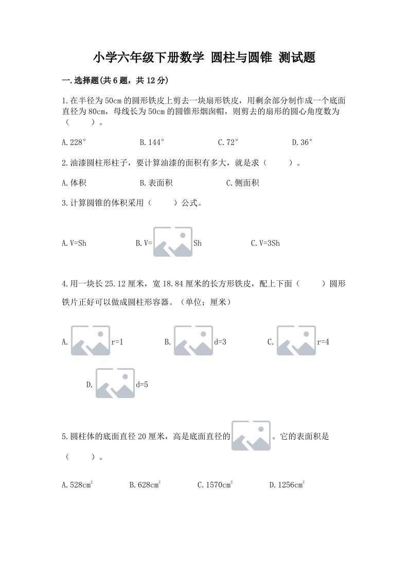 小学六年级下册数学