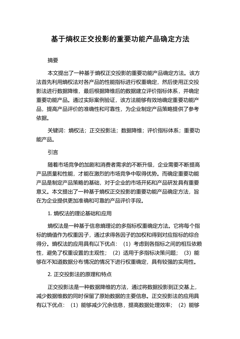 基于熵权正交投影的重要功能产品确定方法