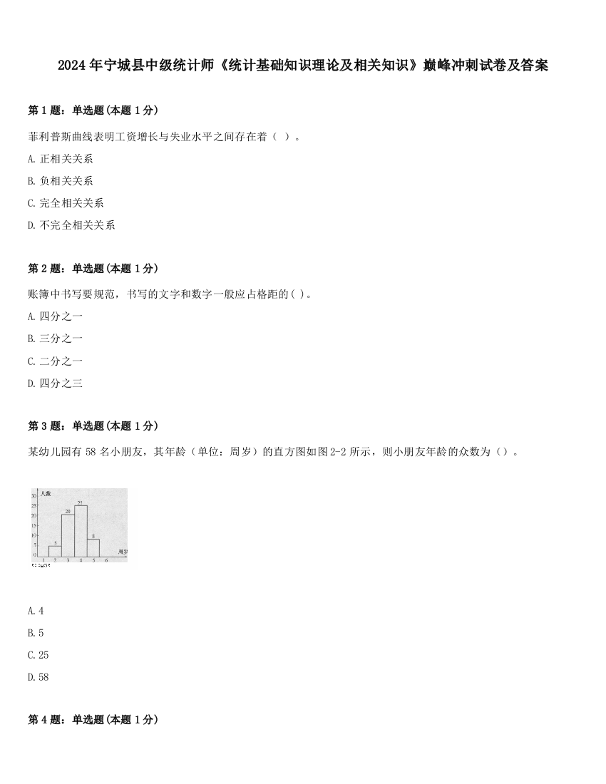 2024年宁城县中级统计师《统计基础知识理论及相关知识》巅峰冲刺试卷及答案