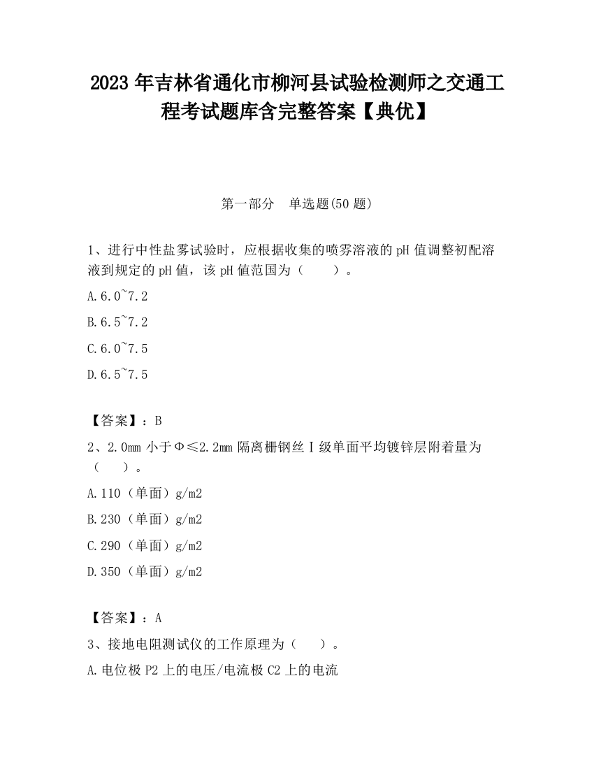 2023年吉林省通化市柳河县试验检测师之交通工程考试题库含完整答案【典优】