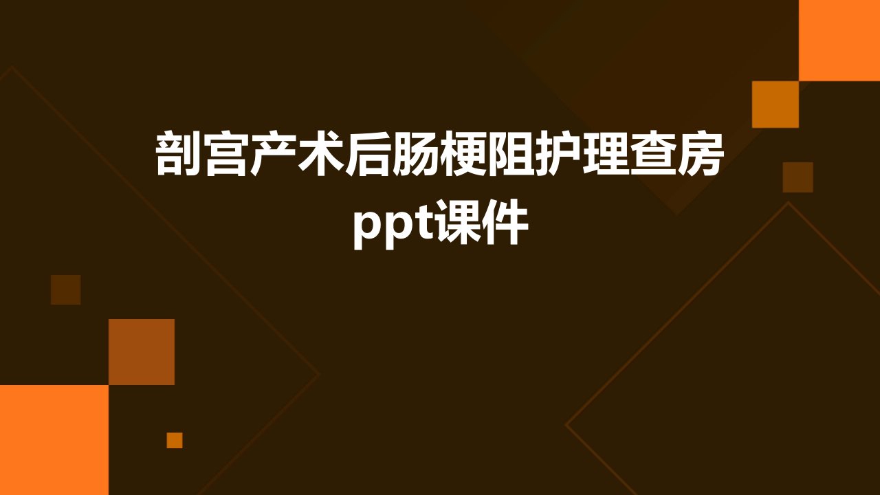 剖宫产术后肠梗阻护理查房课件