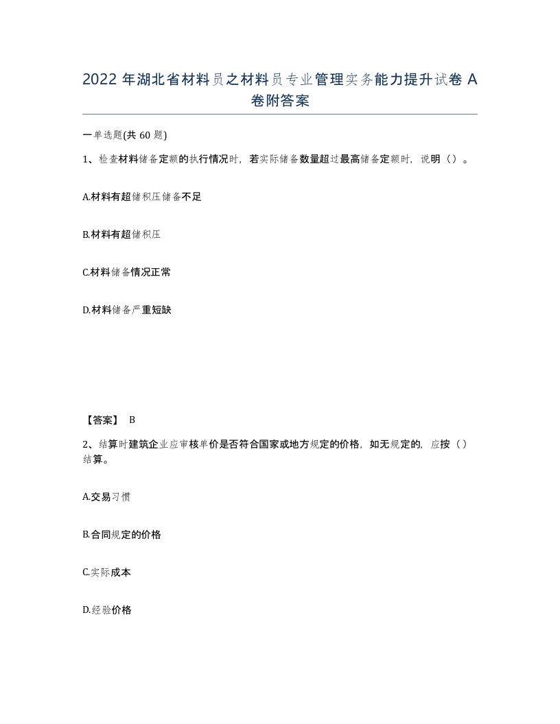 2022年湖北省材料员之材料员专业管理实务能力提升试卷A卷附答案