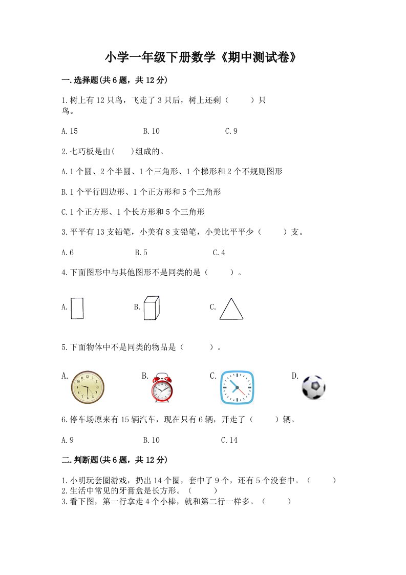 小学一年级下册数学《期中测试卷》精品（历年真题）