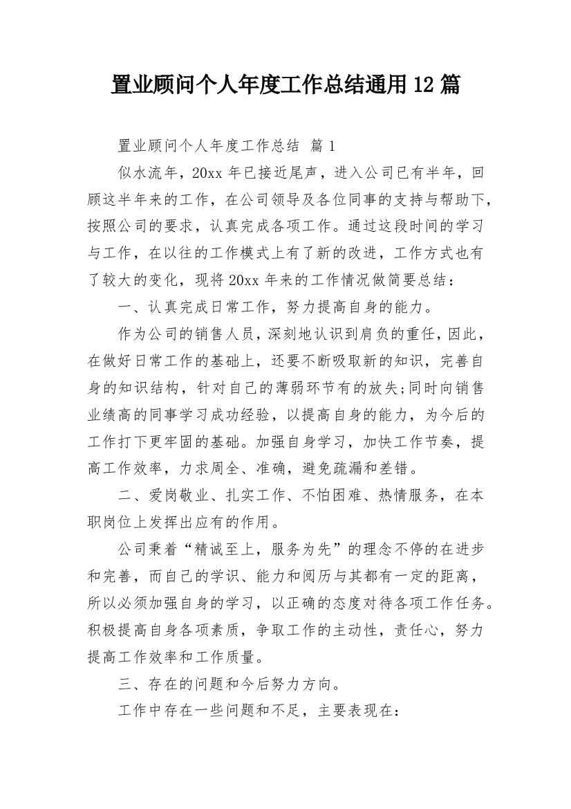 置业顾问个人年度工作总结通用12篇