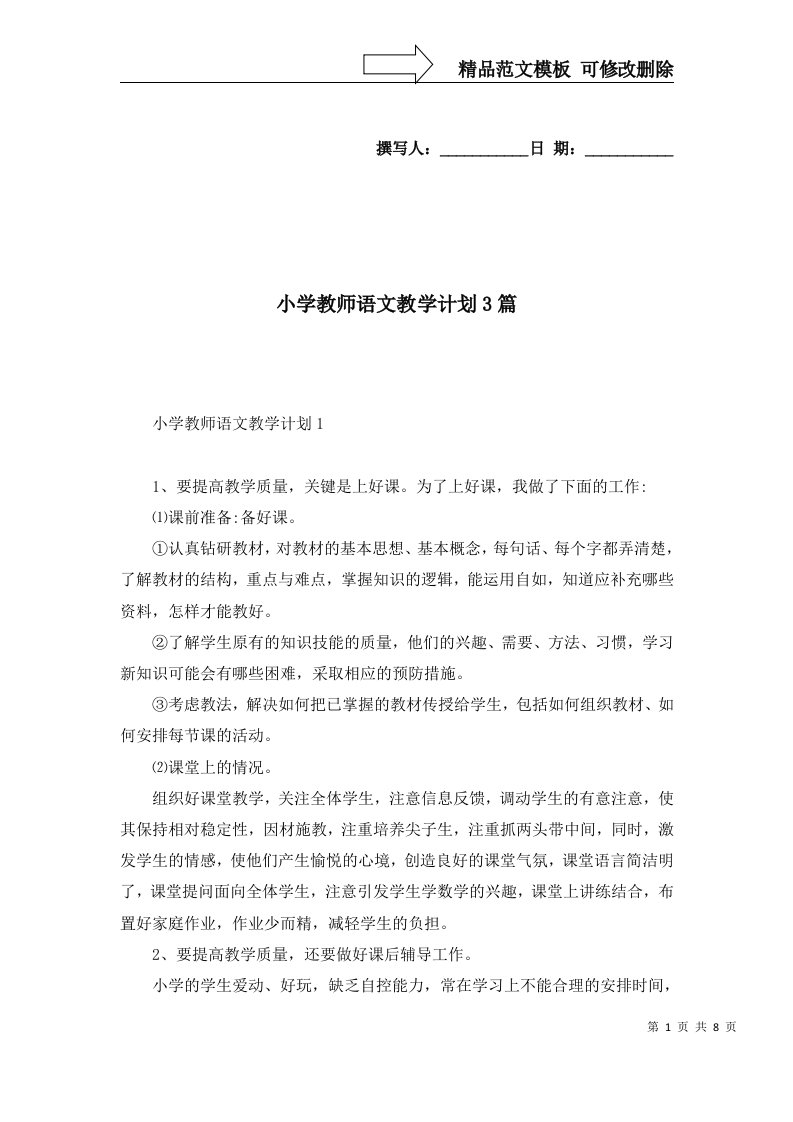 2022年小学教师语文教学计划3篇