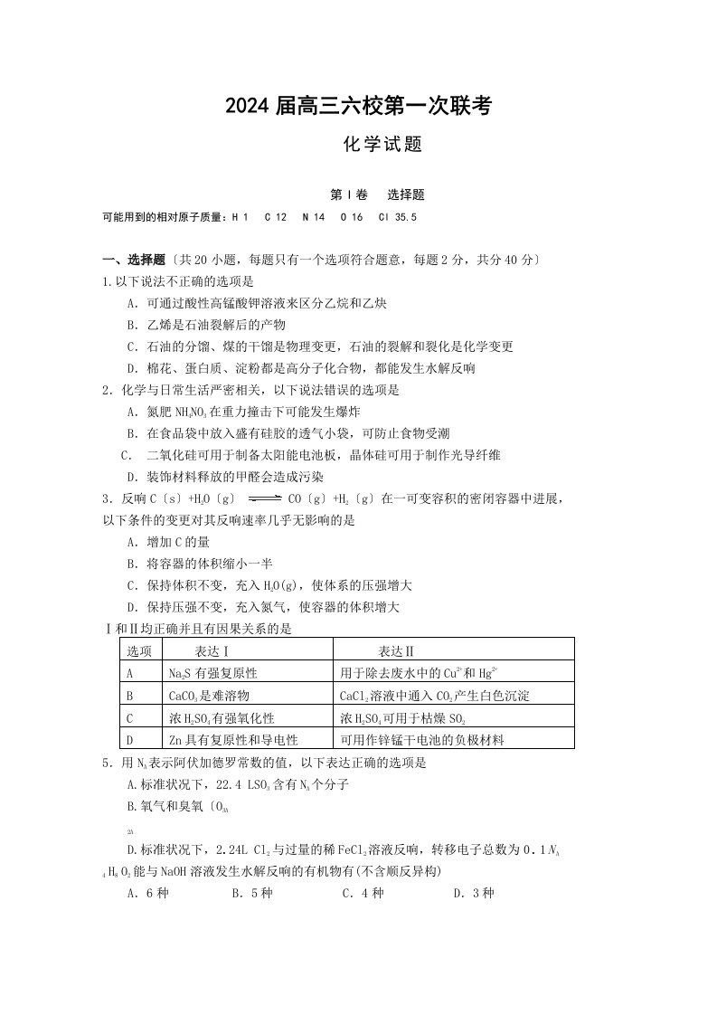 广东省广州六中、广雅中学、执信中学等六校2024届高三第一次联考化学试卷及答案