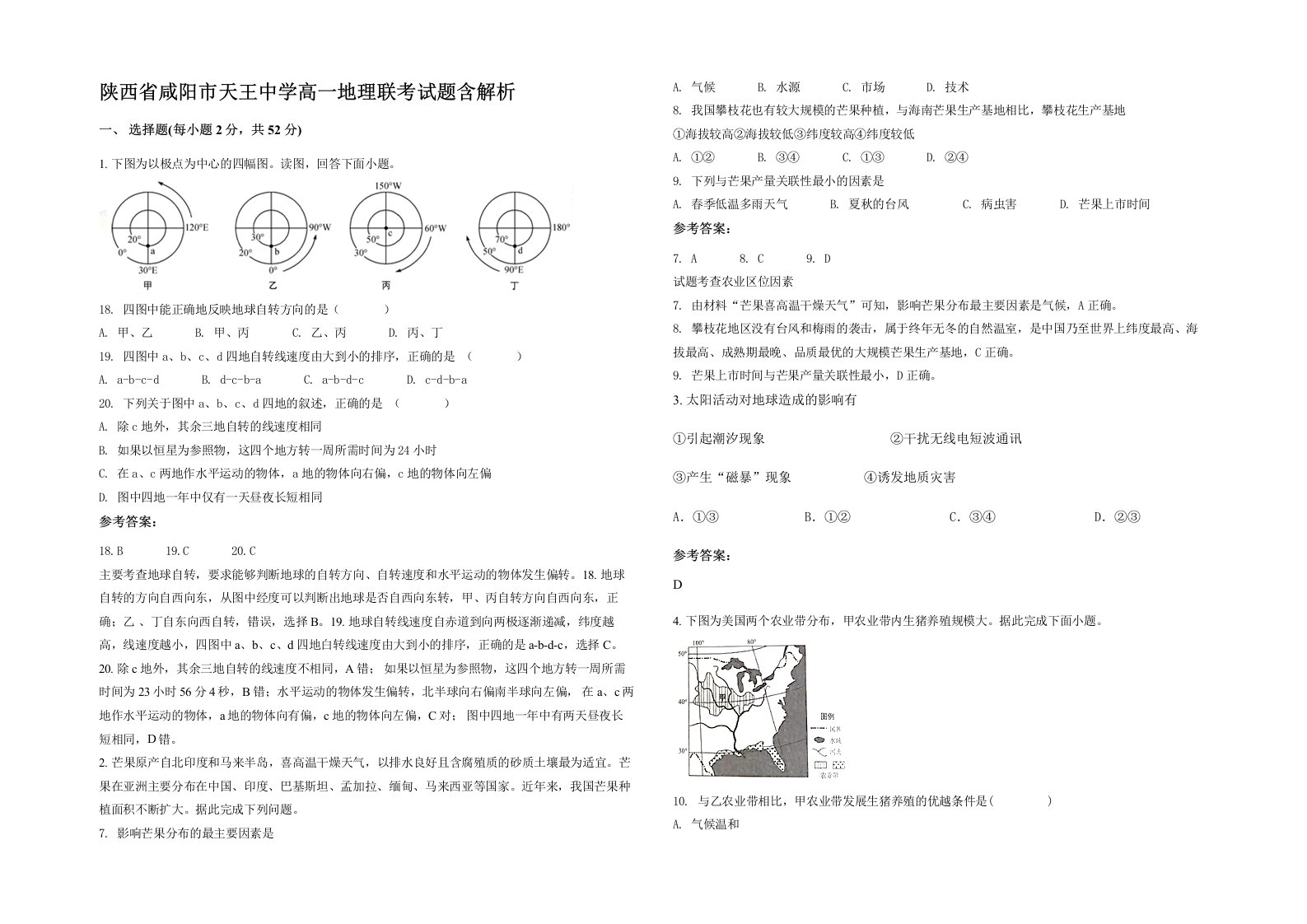 陕西省咸阳市天王中学高一地理联考试题含解析