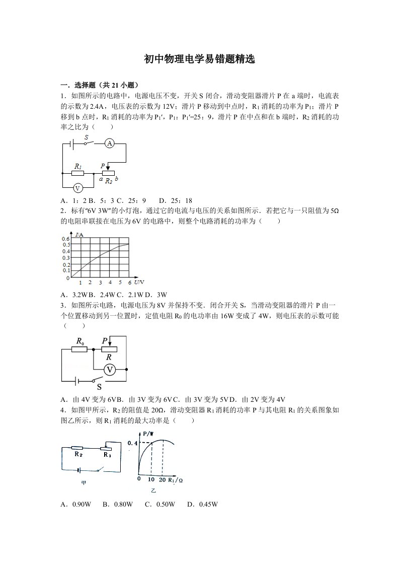 初中物理电学易错题精选