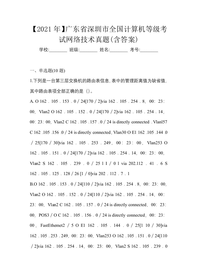 2021年广东省深圳市全国计算机等级考试网络技术真题含答案