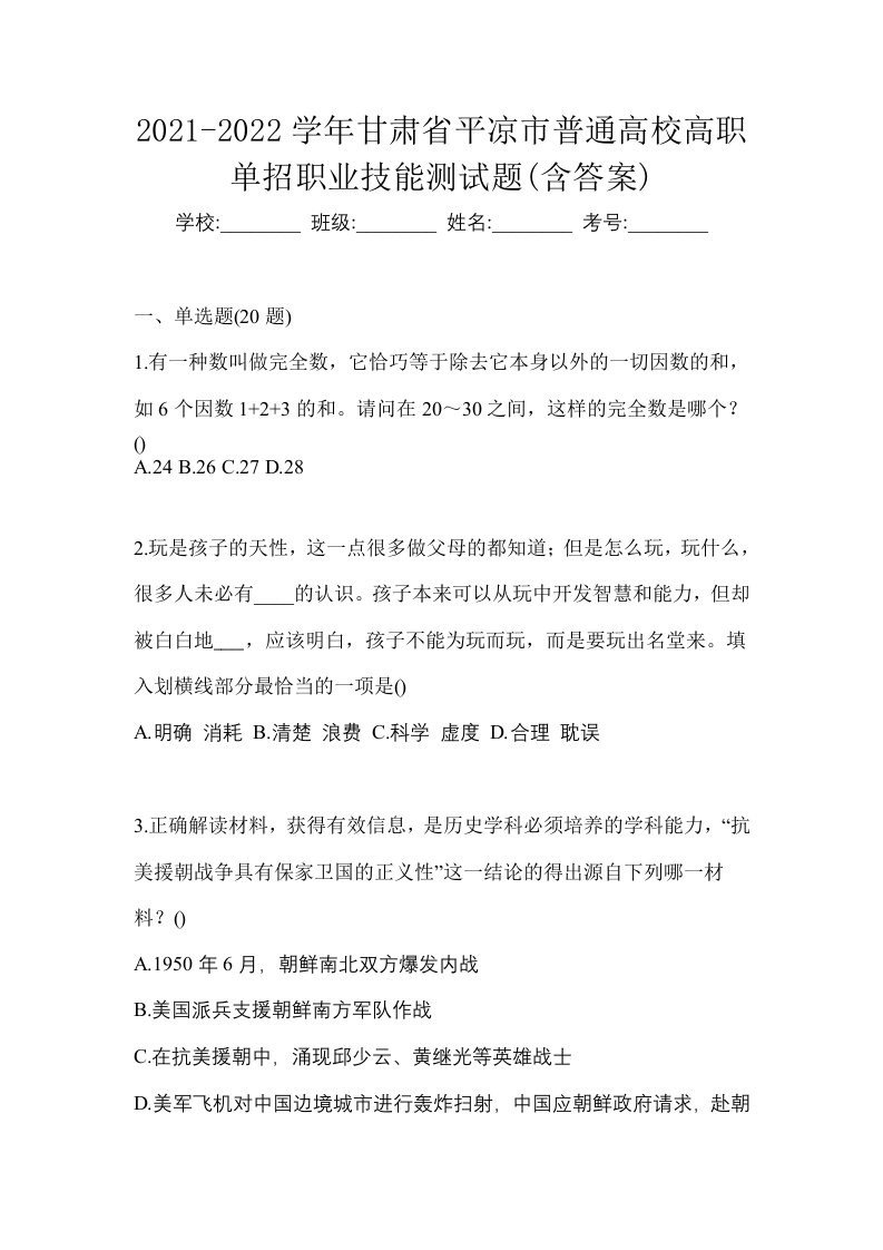 2021-2022学年甘肃省平凉市普通高校高职单招职业技能测试题含答案