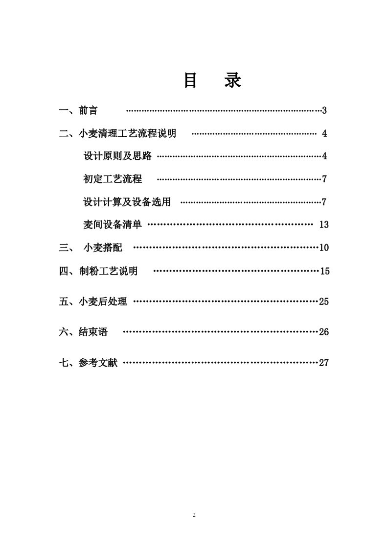 课程设计--谷物加工工艺流程设计