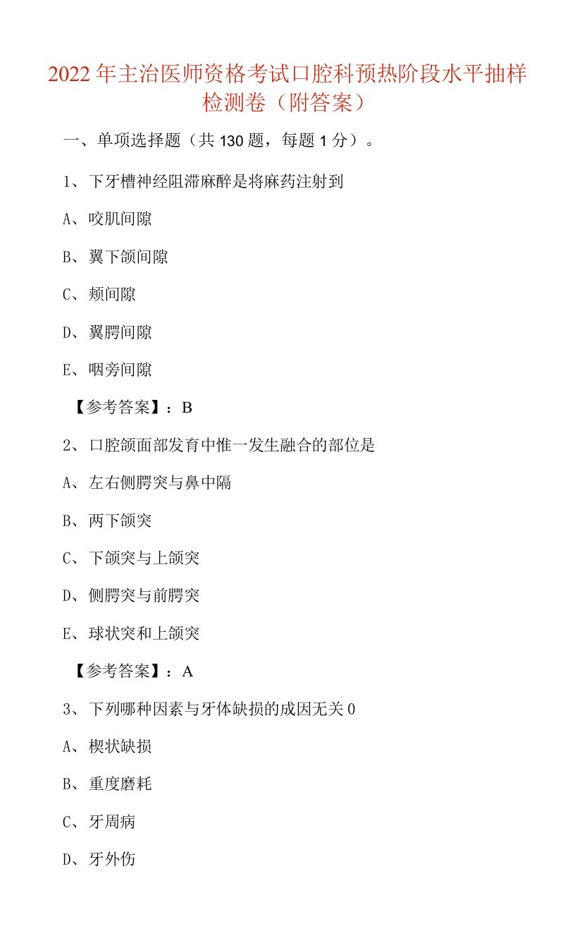 2022年主治医师资格考试口腔科预热阶段水平抽样检测卷（附答案）0001