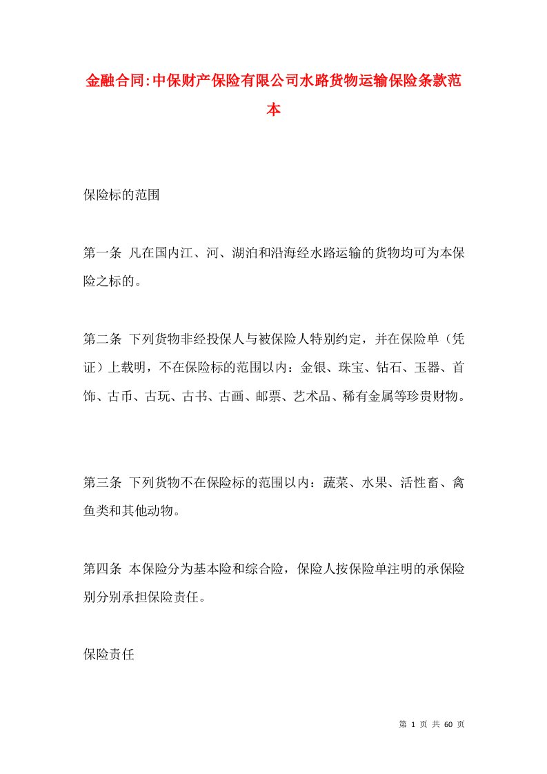 金融合同-中保财产保险有限公司水路货物运输保险条款范本