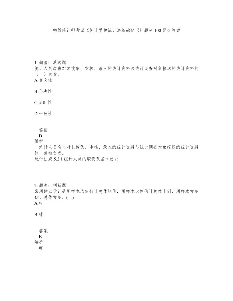 初级统计师考试统计学和统计法基础知识题库100题含答案测考368版