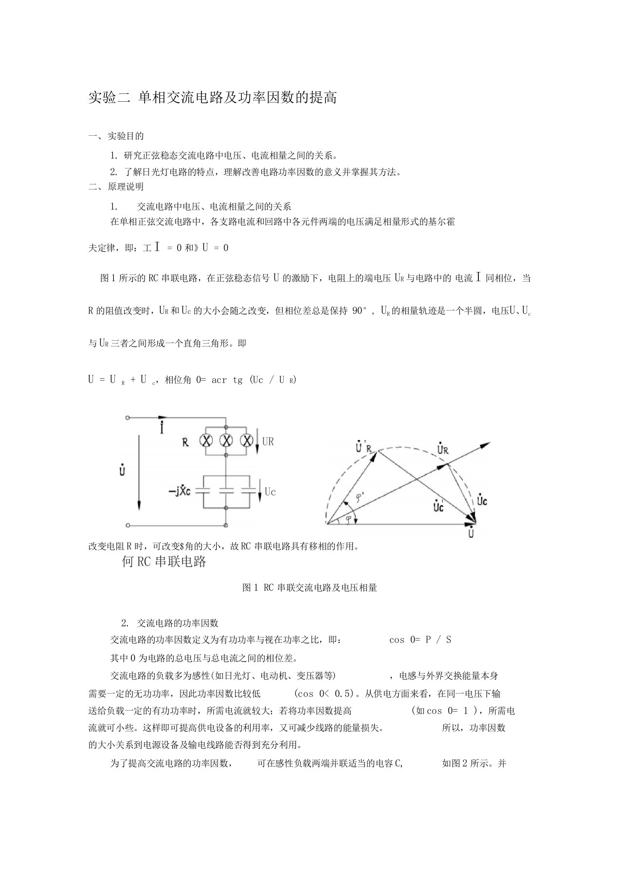 单相交流电路及功率因数的提高实验报告