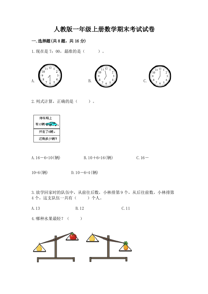 人教版一年级上册数学期末考试试卷含答案（预热题）