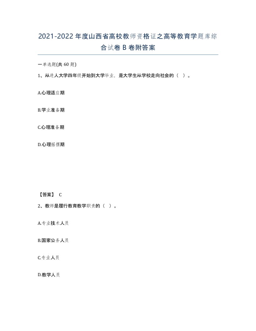 2021-2022年度山西省高校教师资格证之高等教育学题库综合试卷B卷附答案