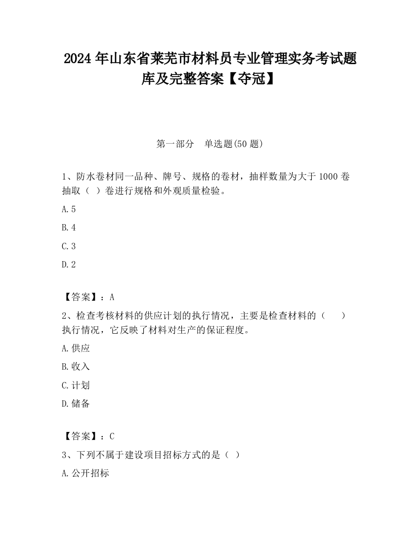 2024年山东省莱芜市材料员专业管理实务考试题库及完整答案【夺冠】