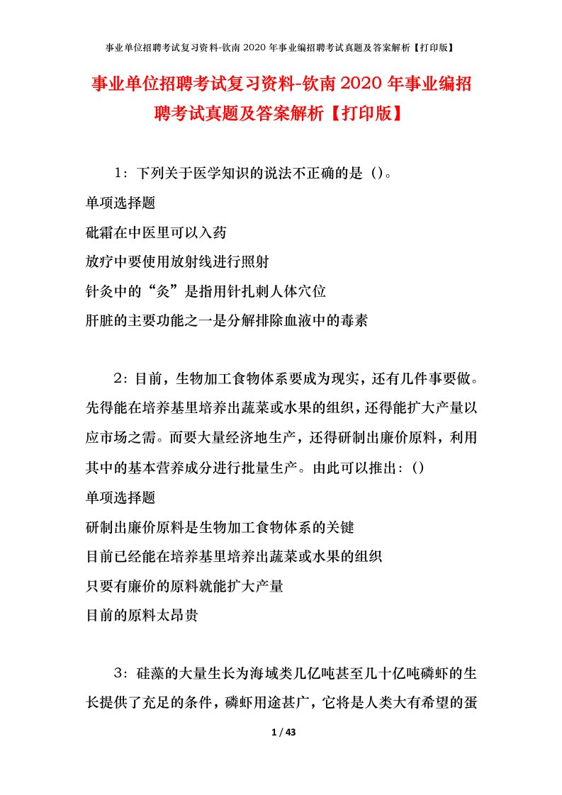 事业单位招聘考试复习资料-钦南2020年事业编招聘考试真题及答案解析打印版