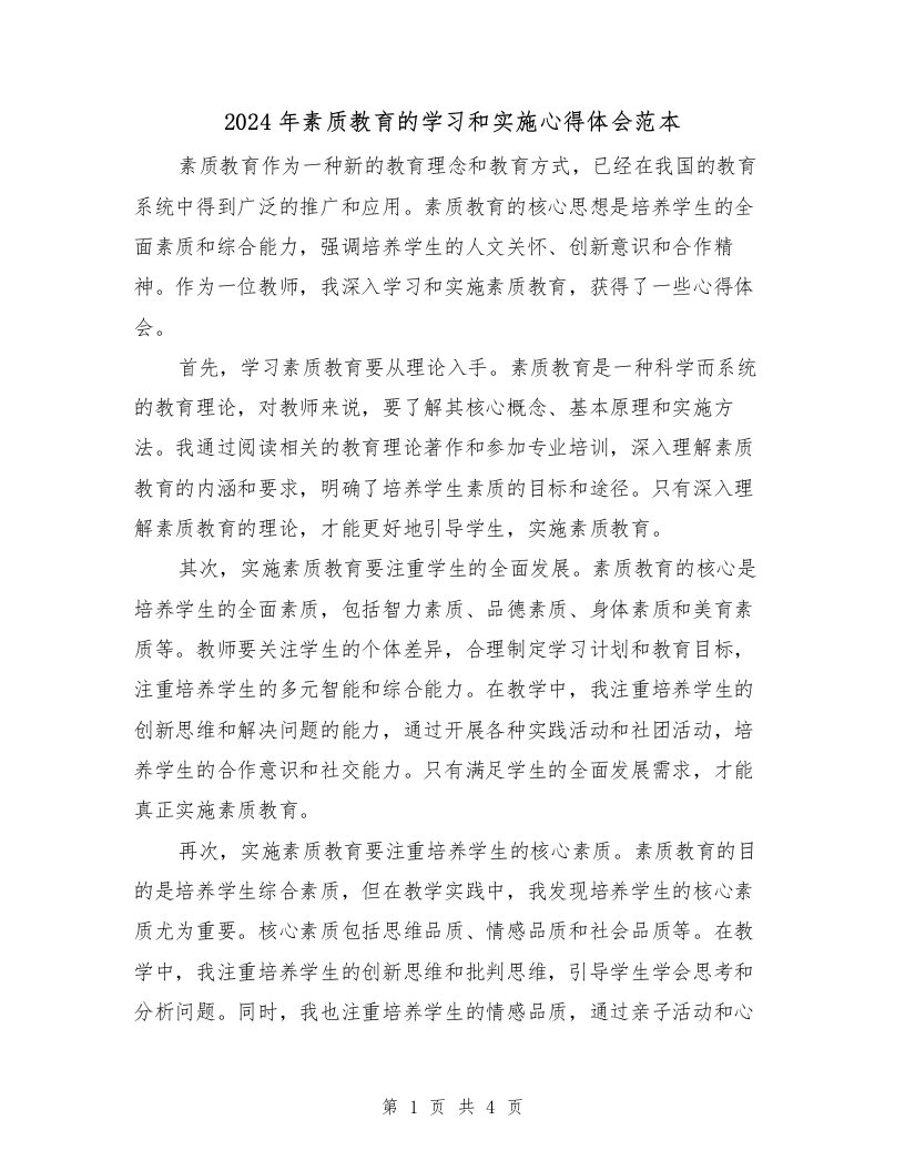 2024年素质教育的学习和实施心得体会范本（2篇）