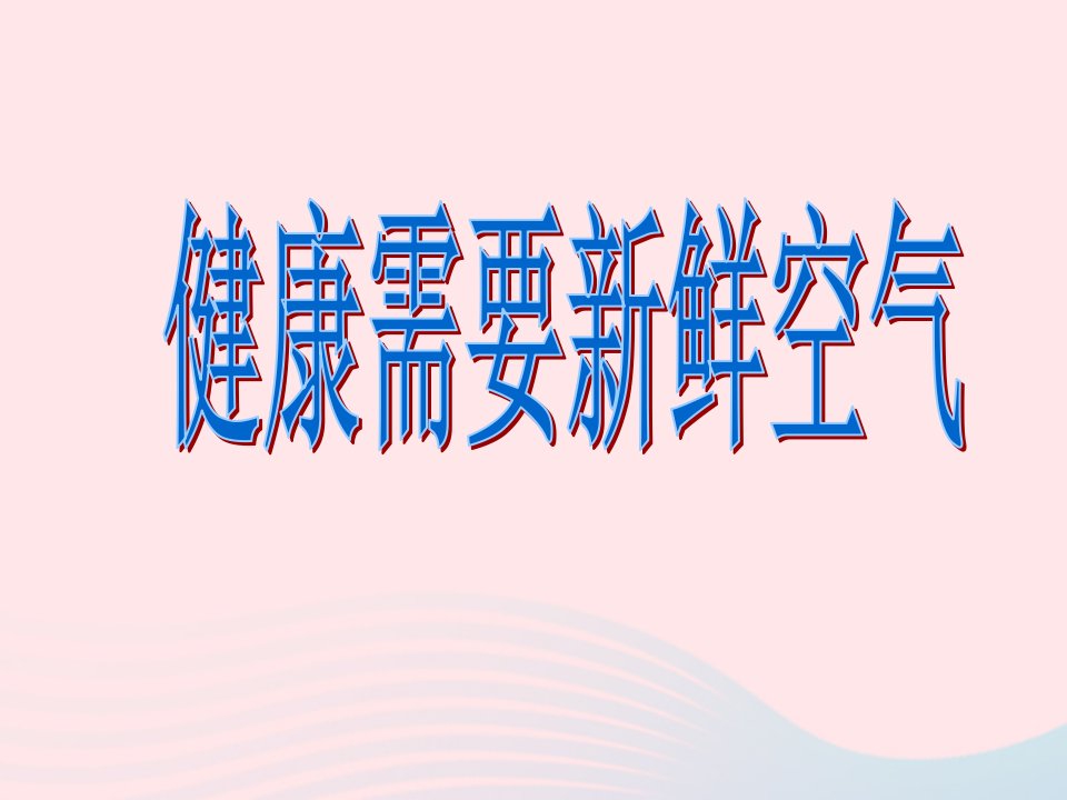 三年级科学上册4.5我们周围的空气课件4教科版