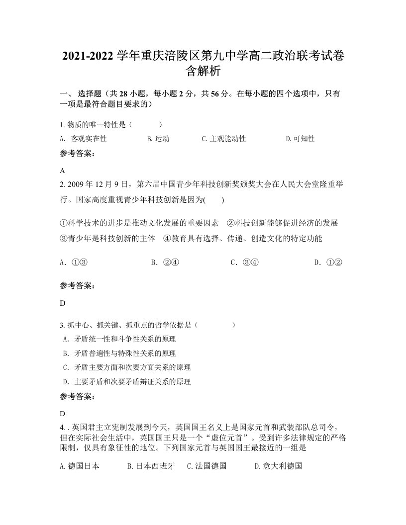 2021-2022学年重庆涪陵区第九中学高二政治联考试卷含解析