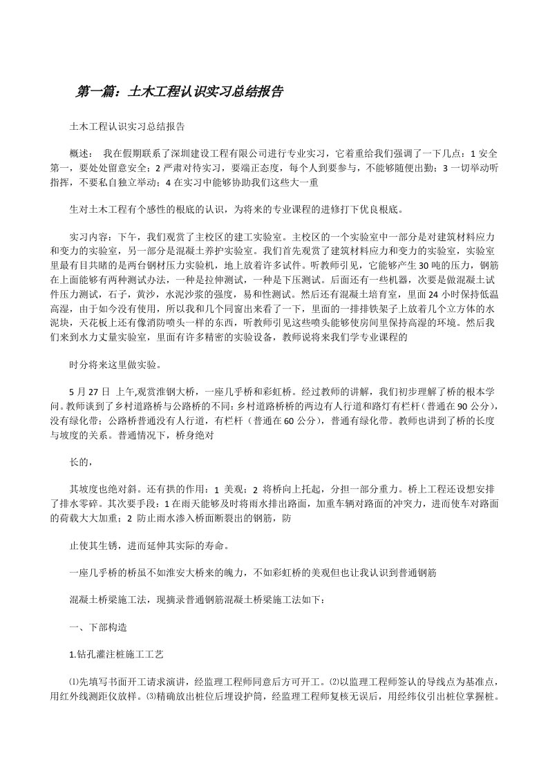 土木工程认识实习总结报告[修改版]