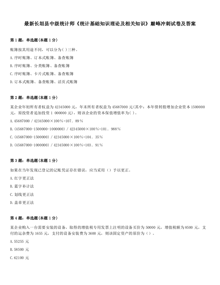 最新长垣县中级统计师《统计基础知识理论及相关知识》巅峰冲刺试卷及答案