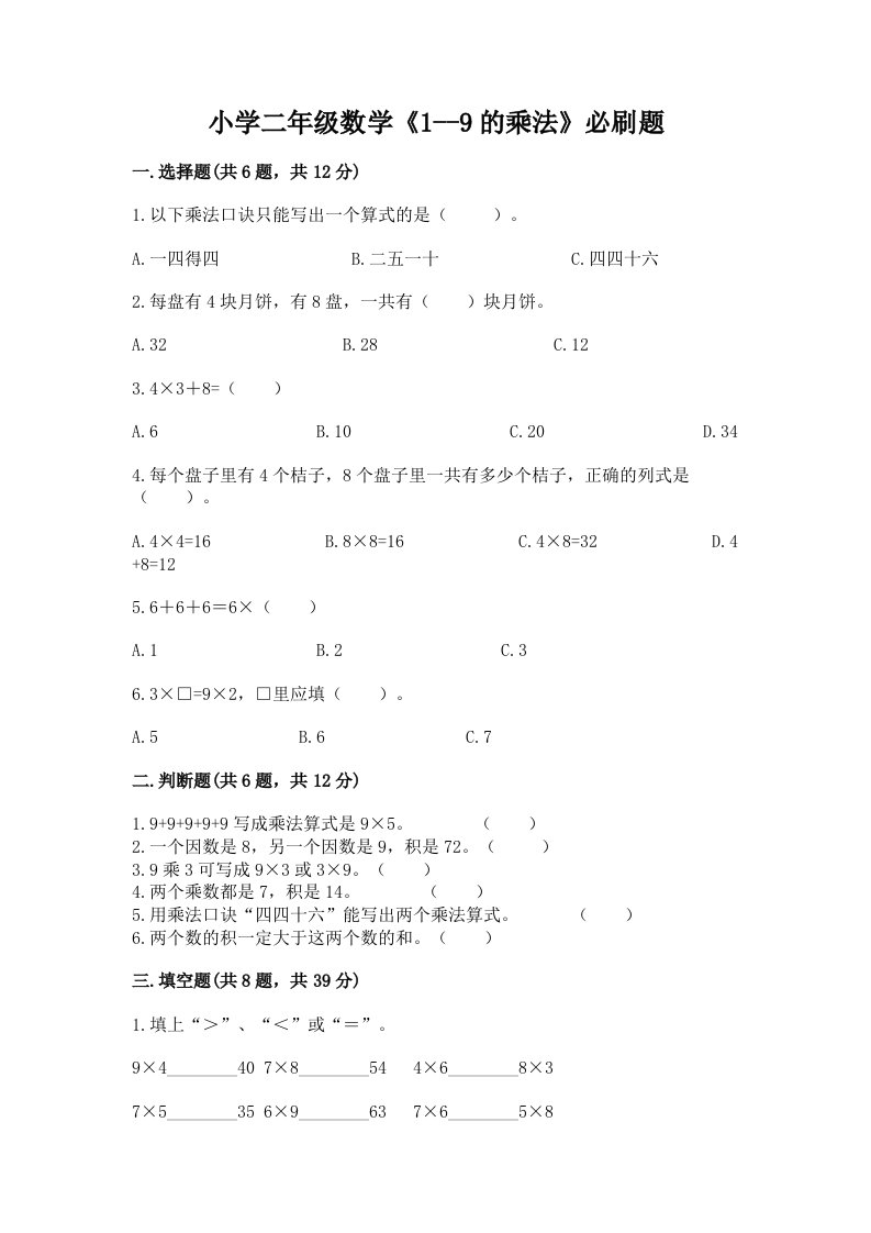 小学二年级数学《1--9的乘法》必刷题附答案【满分必刷】